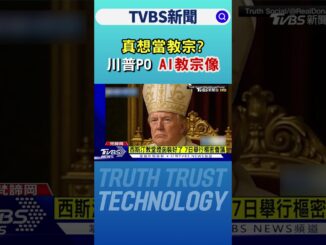 真想當教宗? 川普PO「AI教宗像」引網友撻伐｜TVBS新聞 @TVBSNEWS01