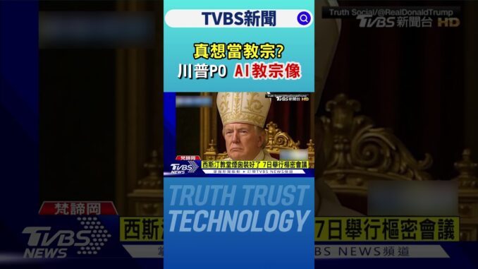 真想當教宗? 川普PO「AI教宗像」引網友撻伐｜TVBS新聞 @TVBSNEWS01